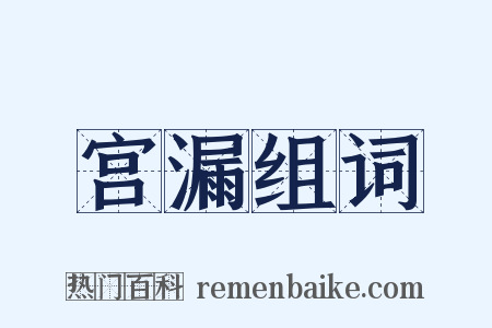 宫漏组词是什么意思的图片